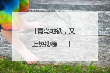 青岛地铁，又上热搜榜……