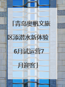 青岛奥帆文旅区添潜水新体验 6月试运营7月迎客