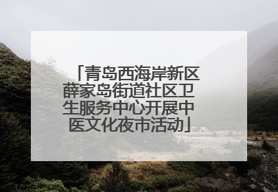 青岛西海岸新区薛家岛街道社区卫生服务中心开展中医文化夜市活动