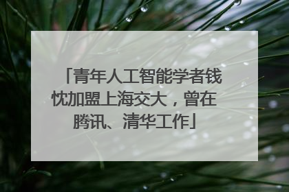 青年人工智能学者钱忱加盟上海交大，曾在腾讯、清华工作