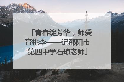 青春绽芳华，师爱育桃李——记邵阳市第四中学石琼老师