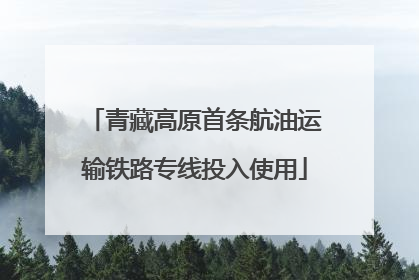 青藏高原首条航油运输铁路专线投入使用
