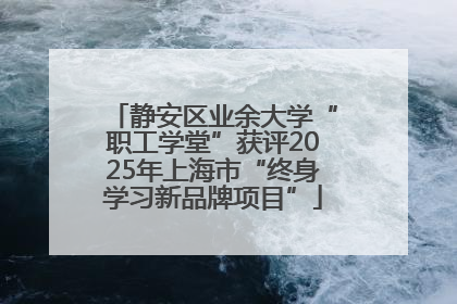 静安区业余大学“职工学堂”获评2025年上海市“终身学习新品牌项目”