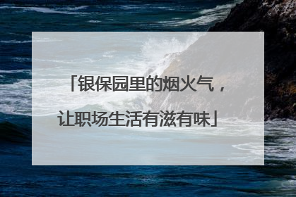 银保园里的烟火气，让职场生活有滋有味