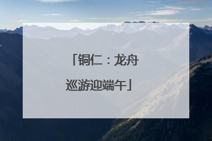 铜仁：龙舟巡游迎端午