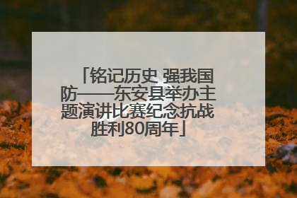 铭记历史 强我国防——东安县举办主题演讲比赛纪念抗战胜利80周年