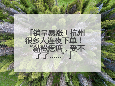 销量暴涨！杭州很多人连夜下单！“黏糍疙瘩，受不了了……”