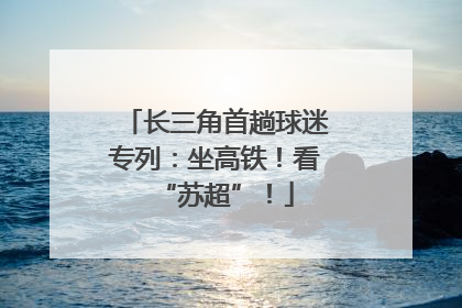 长三角首趟球迷专列：坐高铁！看“苏超”！
