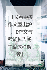 长春中考作文题出炉，《作文与考试》吉畅主编这样解读
