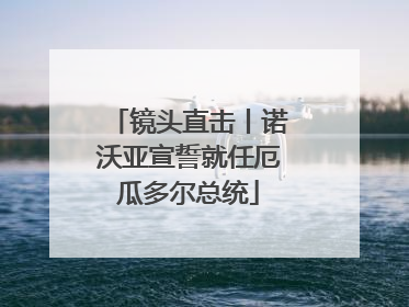镜头直击丨诺沃亚宣誓就任厄瓜多尔总统