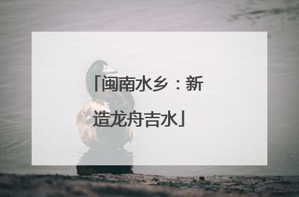 闽南水乡：新造龙舟吉水