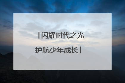 闪耀时代之光 护航少年成长