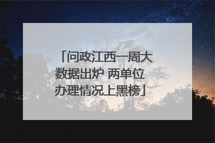 问政江西一周大数据出炉 两单位办理情况上黑榜