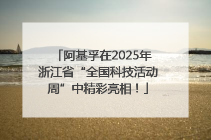 阿基孚在2025年浙江省“全国科技活动周”中精彩亮相！