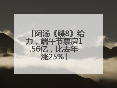 阿汤《碟8》给力，端午节票房1.56亿，比去年涨25%