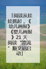 阅读从娃娃抓起，《幼儿画报》《婴儿画报》21 天阅读“漂流”顺义站启动