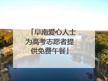 阜南爱心人士为高考志愿者提供免费午餐