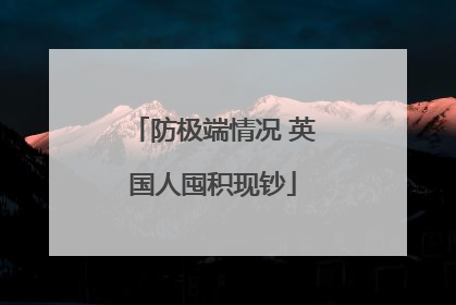 防极端情况 英国人囤积现钞
