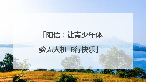 阳信：让青少年体验无人机飞行快乐