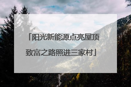 阳光新能源点亮屋顶 致富之路照进三家村