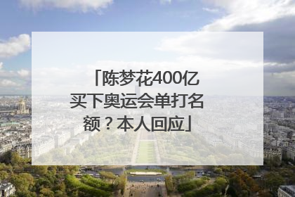 陈梦花400亿买下奥运会单打名额？本人回应
