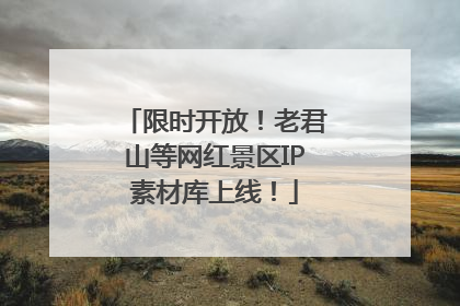 限时开放！老君山等网红景区IP素材库上线！