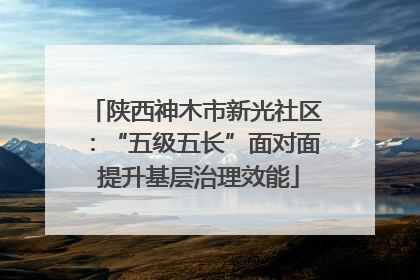 陕西神木市新光社区：“五级五长”面对面 提升基层治理效能