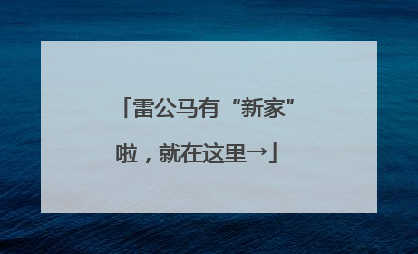 雷公马有“新家”啦，就在这里→