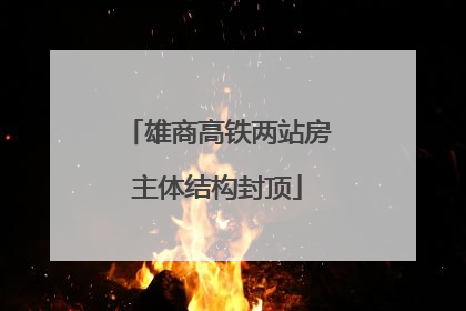 雄商高铁两站房主体结构封顶