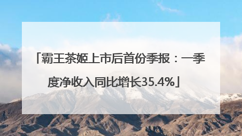 霸王茶姬上市后首份季报：一季度净收入同比增长35.4%