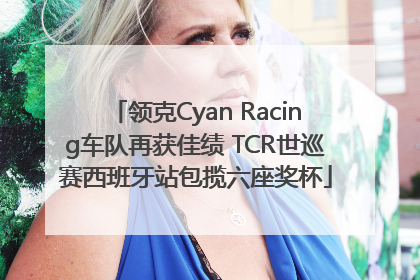 领克Cyan Racing车队再获佳绩 TCR世巡赛西班牙站包揽六座奖杯
