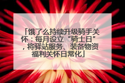 饿了么持续升级骑手关怀：每月设立“骑士日”，将驿站服务、装备物资福利关怀日常化