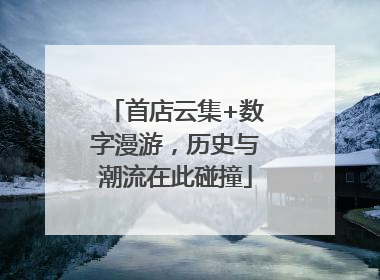 首店云集+数字漫游，历史与潮流在此碰撞