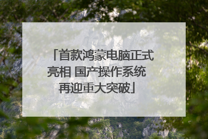 首款鸿蒙电脑正式亮相 国产操作系统再迎重大突破