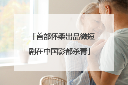 首部怀柔出品微短剧在中国影都杀青
