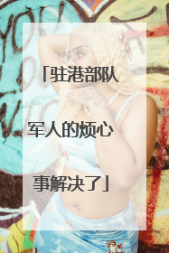 驻港部队军人的烦心事解决了