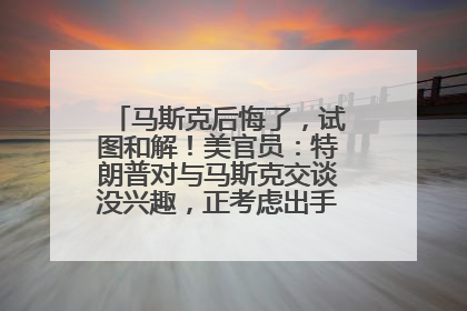 马斯克后悔了，试图和解！美官员：特朗普对与马斯克交谈没兴趣，正考虑出手此前买的红色特斯拉！特斯拉股价巨震
