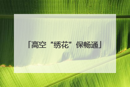 高空“绣花”保畅通