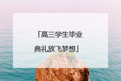 高三学生毕业典礼放飞梦想