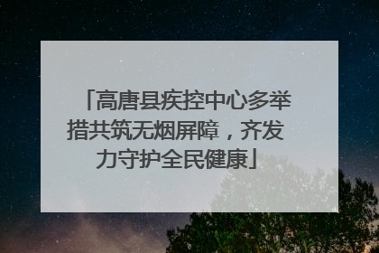高唐县疾控中心多举措共筑无烟屏障，齐发力守护全民健康