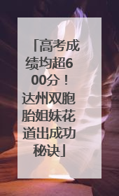 高考成绩均超600分！达州双胞胎姐妹花道出成功秘诀