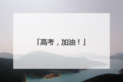高考，加油！