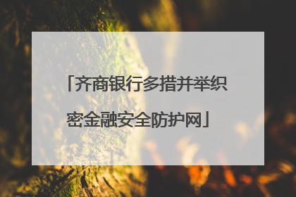 齐商银行多措并举织密金融安全防护网