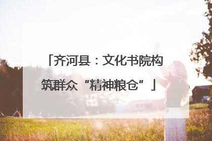 齐河县：文化书院构筑群众“精神粮仓”