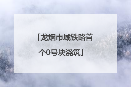 龙烟市域铁路首个0号块浇筑