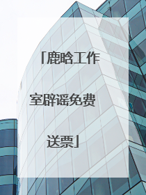鹿晗工作室辟谣免费送票
