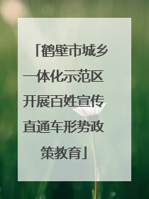 鹤壁市城乡一体化示范区开展百姓宣传直通车形势政策教育