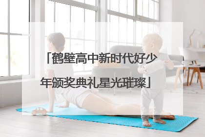 鹤壁高中新时代好少年颁奖典礼星光璀璨