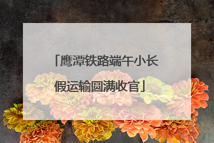 鹰潭铁路端午小长假运输圆满收官