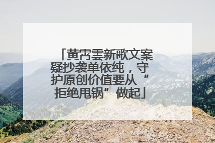 黄霄雲新歌文案疑抄袭单依纯，守护原创价值要从“拒绝甩锅”做起